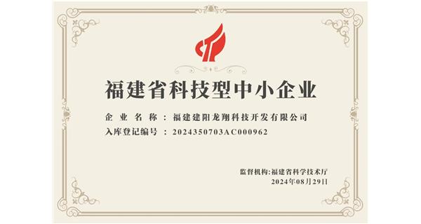 【喜迎新中國成立75周年】龍翔科技：成功榮獲2024福建省科技型企業(yè)，再創(chuàng)輝煌！