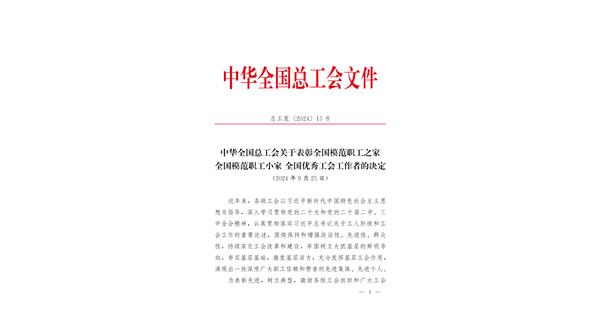 喜報 | 龍翔科技獲全國總工會表彰！
