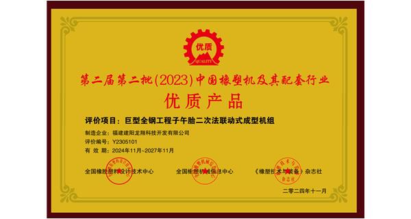 喜訊|祝賀龍翔科技榮獲第十三屆中國(國際)橡塑技術(shù)、裝備與市場高峰論壇多項獎項